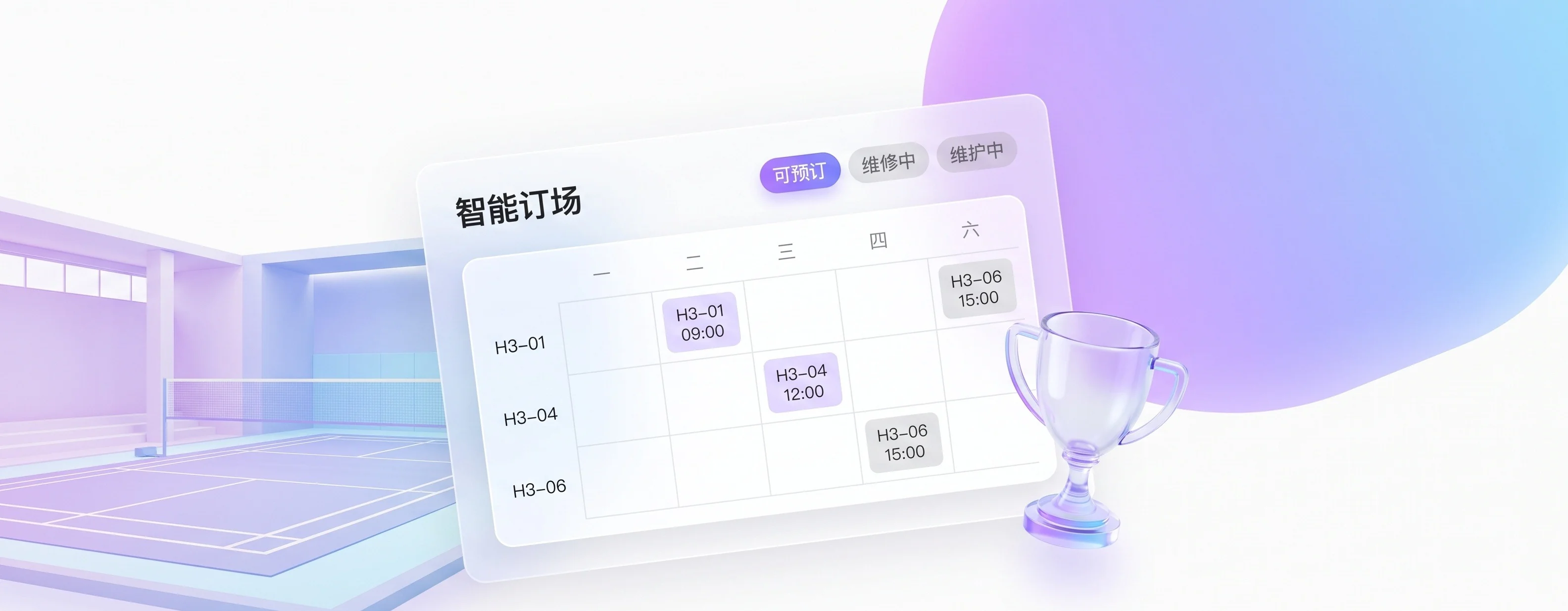 场馆订场 — 智能场馆中台